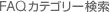FAQ�J�e�S���[����