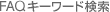FAQ�L�[���[�h����