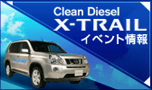 �G�N�X�g���C���N���[���f�B�[�[�� �C�x���g���