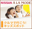 NISSAN A LAMODE�j�b�T���A�����[�h
