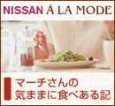 NISSAN A LAMODE�j�b�T���A�����[�h