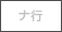 ナ行