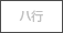 ハ行