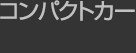 コンパクト