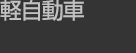 軽自動車