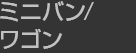 ミニバン