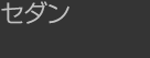 セダン