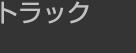 トラック