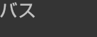 バス
