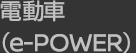 電気自動車（e-POWER）