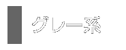 グレー系