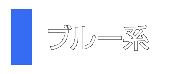 ブルー系