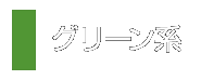 グリーン系