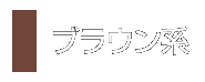 ブラウン系