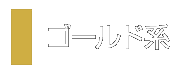 ゴールド系
