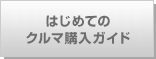 �����畷���Ȃ��N���}�w���K�C�h