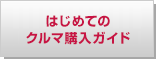 �����畷���Ȃ��N���}�w���K�C�h