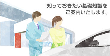 はじめてのクルマ購入ガイド