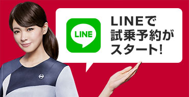 LINE試乗予約がスタート！