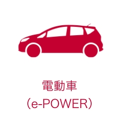 電動車（e-POWER）