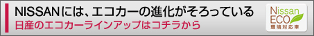 NISSAN�ɂ́A�G�R�J�[�̐i����������Ă���