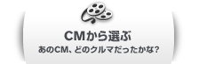 CM����I�� ����CM�A�ǂ̃N���}���������ȁH