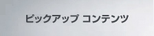 �s�b�N�A�b�v �R���e���c