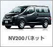 NV200�o�l�b�g