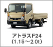 �A�g���XF24�i1.15�`2.0t�j