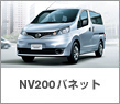 NV200�o�l�b�g