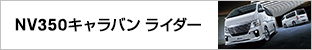 NV350CARAVAN Rider