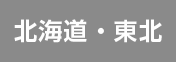 北海道・東北