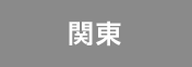 関東