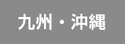 九州・沖縄