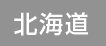 北海道