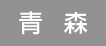 青森