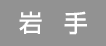 岩手