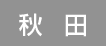 秋田