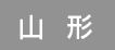 山形