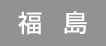 福島