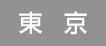 東京