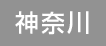 神奈川
