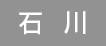石川