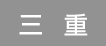 三重