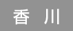 香川