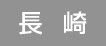 長崎