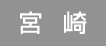 宮崎