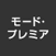 モードプレミア