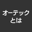 AUTECHとは