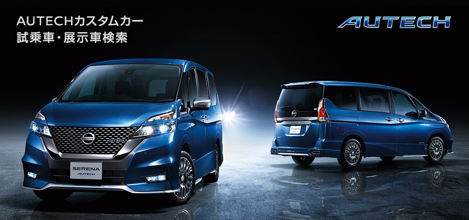 AUTECH カスタムカー 試乗車・展示車検索